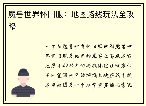 魔兽世界怀旧服：地图路线玩法全攻略