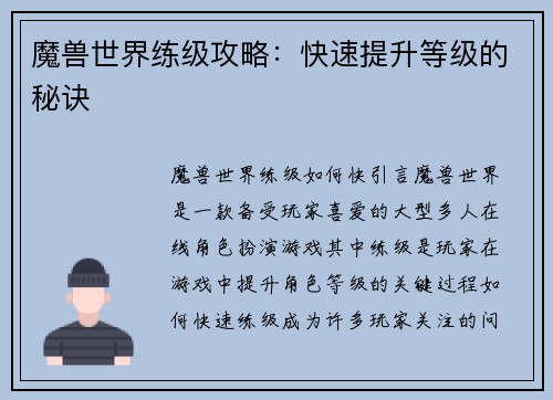 魔兽世界练级攻略：快速提升等级的秘诀