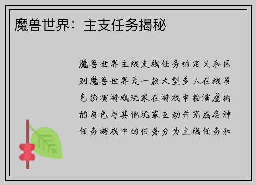 魔兽世界：主支任务揭秘