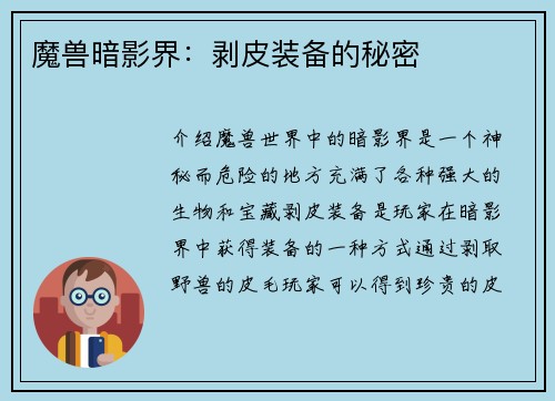 魔兽暗影界：剥皮装备的秘密