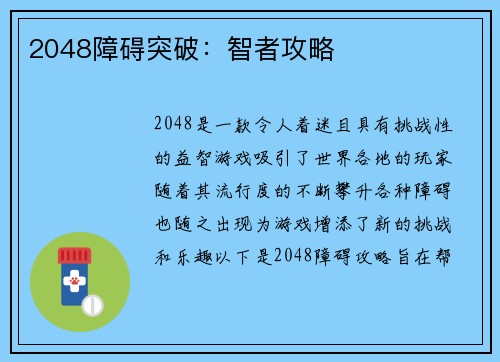 2048障碍突破：智者攻略