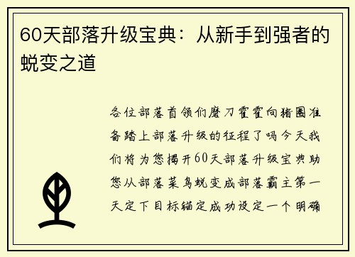 60天部落升级宝典：从新手到强者的蜕变之道