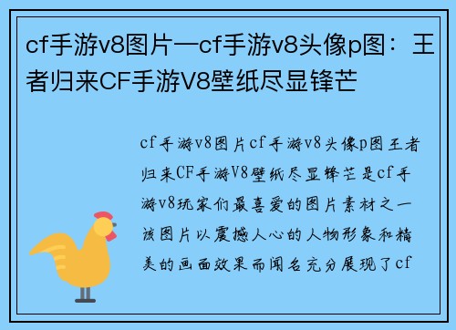 cf手游v8图片—cf手游v8头像p图：王者归来CF手游V8壁纸尽显锋芒