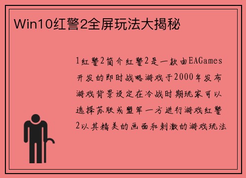 Win10红警2全屏玩法大揭秘