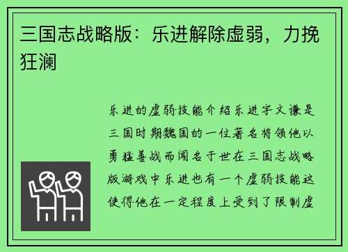 三国志战略版：乐进解除虚弱，力挽狂澜