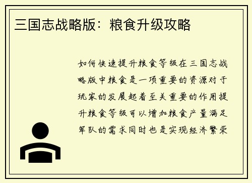 三国志战略版：粮食升级攻略