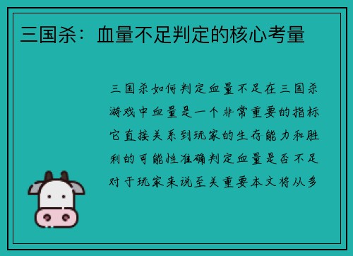三国杀：血量不足判定的核心考量