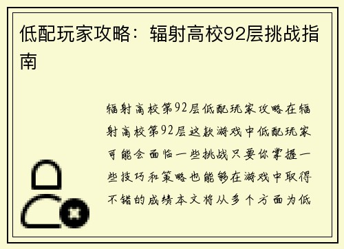 低配玩家攻略：辐射高校92层挑战指南