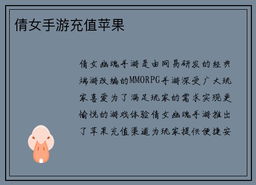 倩女手游充值苹果
