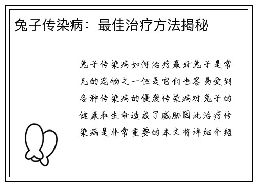 兔子传染病：最佳治疗方法揭秘