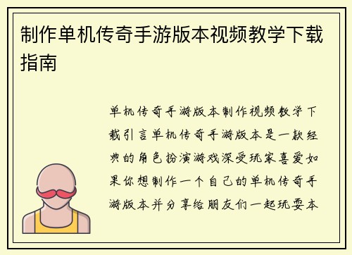 制作单机传奇手游版本视频教学下载指南