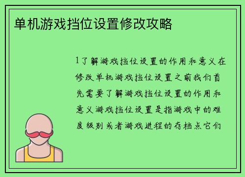 单机游戏挡位设置修改攻略
