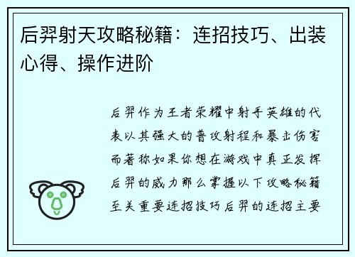 后羿射天攻略秘籍：连招技巧、出装心得、操作进阶