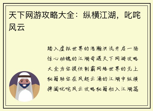 天下网游攻略大全：纵横江湖，叱咤风云
