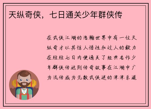 天纵奇侠，七日通关少年群侠传