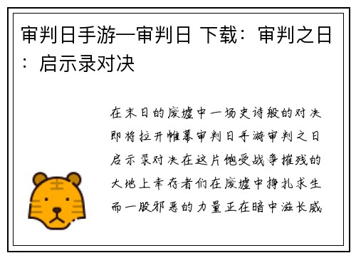 审判日手游—审判日 下载：审判之日：启示录对决