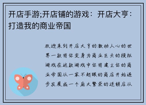 开店手游;开店铺的游戏：开店大亨：打造我的商业帝国